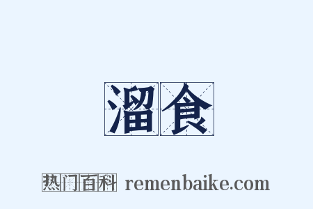 溜食是什么意思的图片